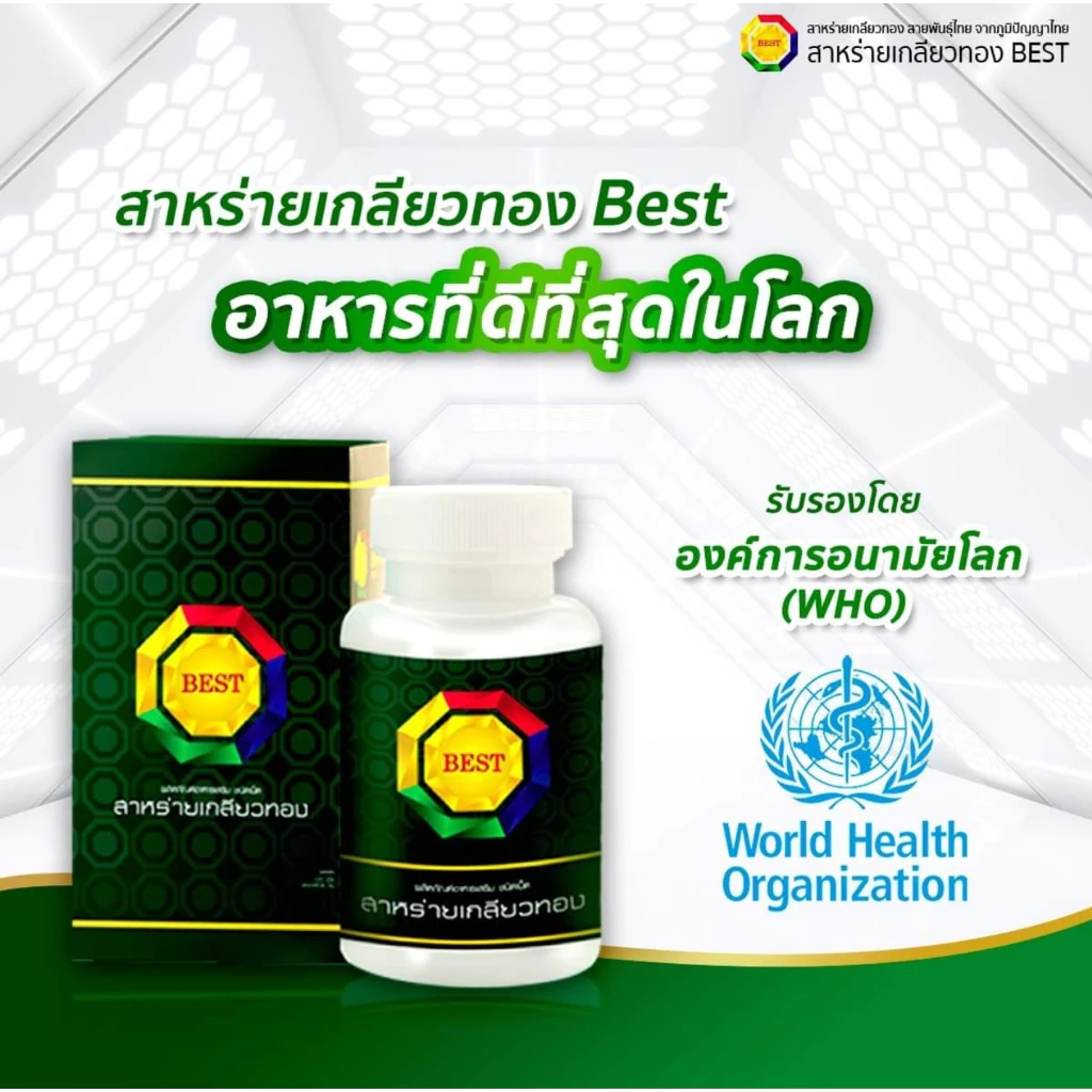 สาหร่ายเกลียวทองเบสท์(SPIRULINA BEST)