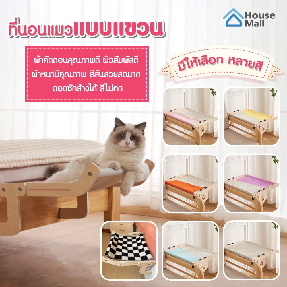 ที่นอนแมวแบบแขวน เปลแมวแบบแขวน ตะขอเกี่ยว เกาะขอบเตียง ขอบหน้าต่าง ขอบโซฟา