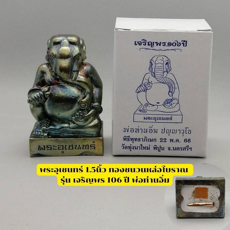 พระอุเชนทร์ 1.5นิ้ว ทองชนวนหล่อโบราณ พ่อท่านอิ่ม