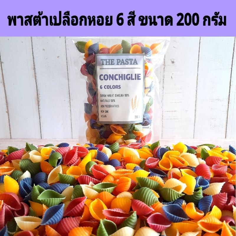 พาสต้าเปลือกหอย 6 สี CONCHIGLIE 6 COLORS PASTA ขนาด 200 กรัม พาสต้าผัก,ผลไม้,เส้นพาสต้าเด็ก อาหารเด็ก พาสต้าสี เส้น