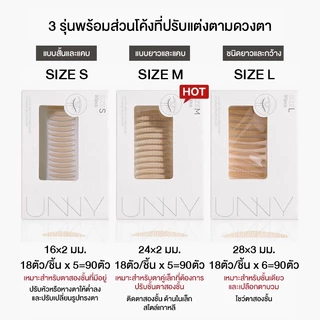 UNNY เทปตาข่ายติดตา 2 ชั้น แบบมีกาวในตัว Dubble Eyelid พร้อมส่ง 3 size S M L