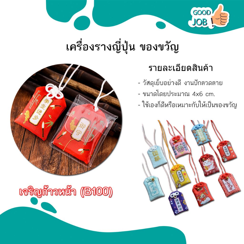 เครื่องรางของขลัง นำโชคจากประเทศญี่ปุ่น ถุงเครื่องราง ความรัก การงาน การเงิน โชคลาภ