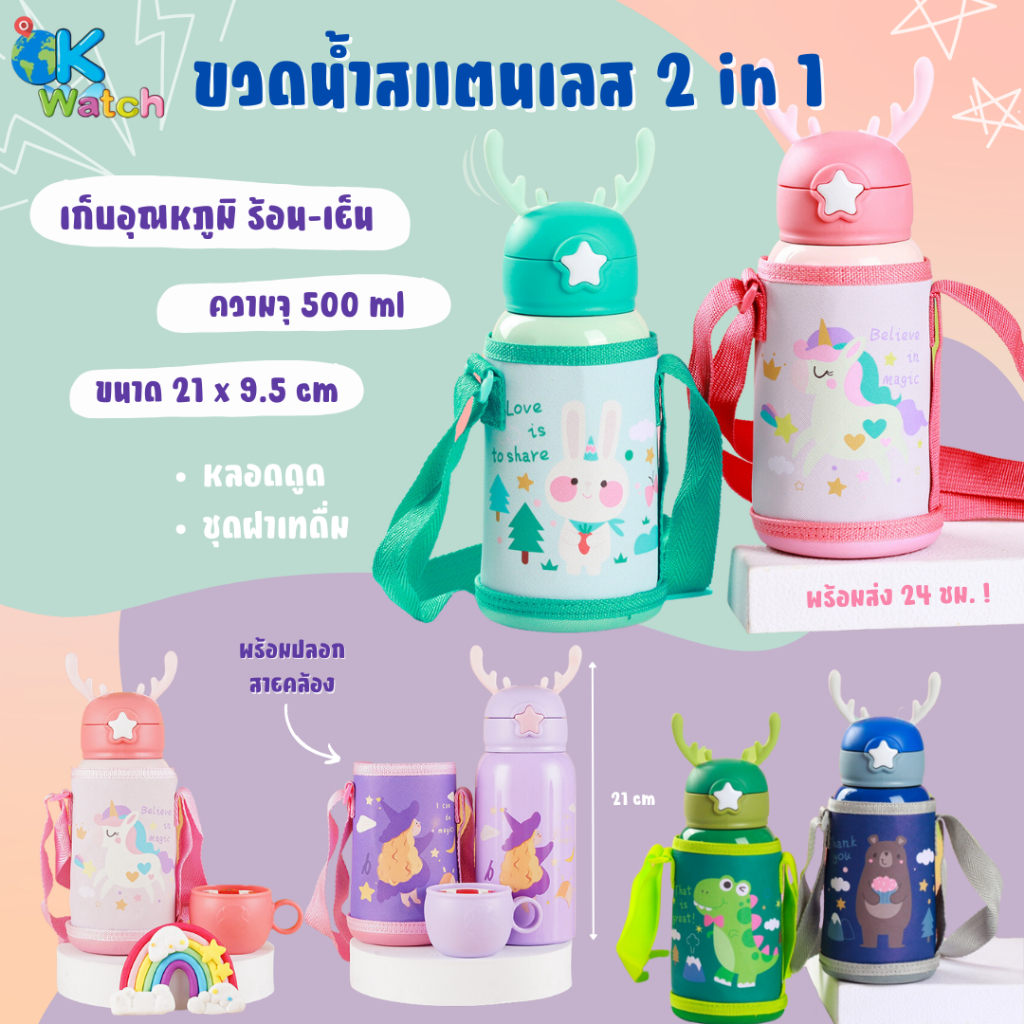 OK Watch กระบอกน้ำเก็บอุณหภูมิเด็ก กระบอกน้ำสแตนเลส 2 in 1 ความจุ 600 ml
