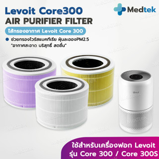 พร้อมส่ง ไส้กรองอากาศ สำหรับ Levoit Core300 Core 300S P350 F…