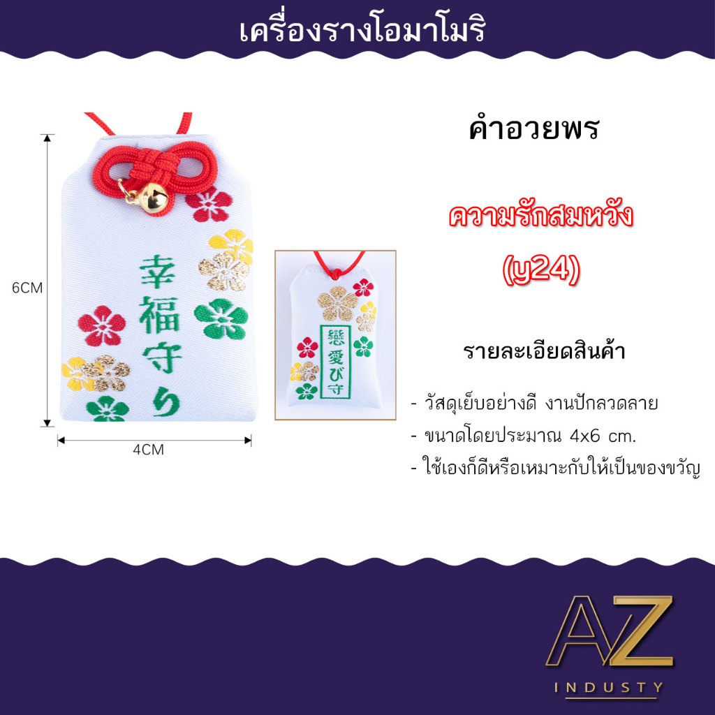 เครื่องรางญี่ปุ่น OMAMORI เครื่องรางมงคล ของขวัญ ของชำร่วย เสริมโชคเสริมลาภ ราคา ถูกที่สุด ดีลบีเคเค แกลเลอรีภาพที่ 4