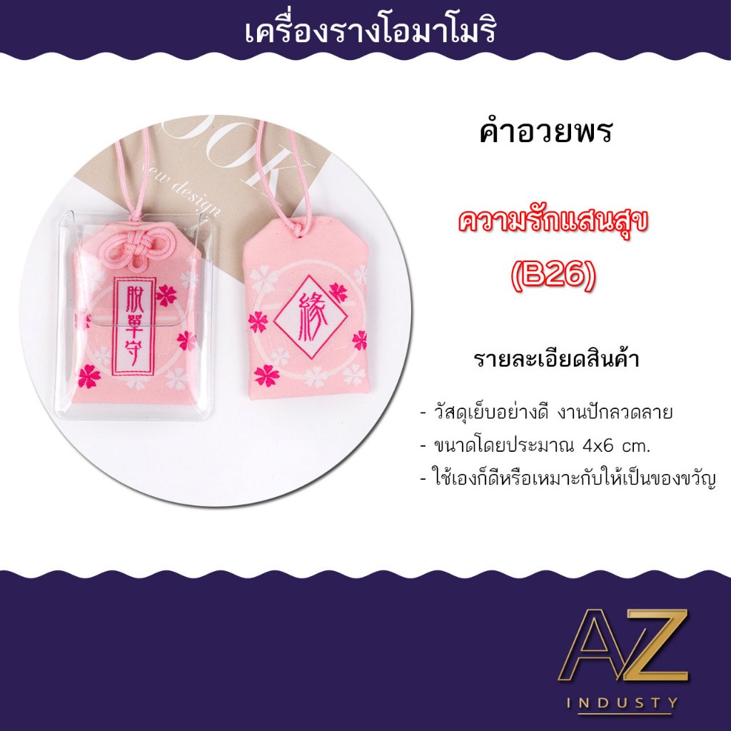 เครื่องรางญี่ปุ่น OMAMORI เครื่องรางมงคล ของขวัญ ของชำร่วย เสริมโชคเสริมลาภ ราคา ถูกที่สุด ดีลบีเคเค แกลเลอรีภาพที่ 3
