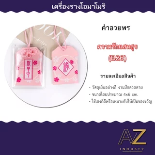 เครื่องรางญี่ปุ่น OMAMORI เครื่องรางมงคล ของขวัญ ของชำร่วย เสริมโชคเสริมลาภ
