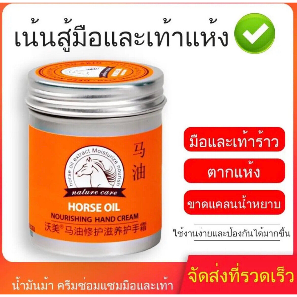 ครีมทามือน้ำมันม้า ครีมทาเท้าแตก ถนอมผิว มือขาว นุ่ม น่าสัมผัส ครีมบำรุงผิว80g