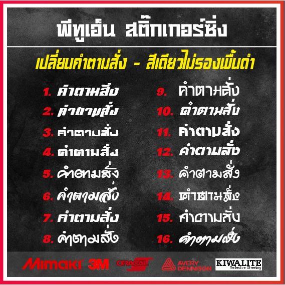 สติ๊กเกอร์สะท้อนแสง เปลี่ยนคำตามสั่ง แบบสีเดียว ยาว 10-15 cm.