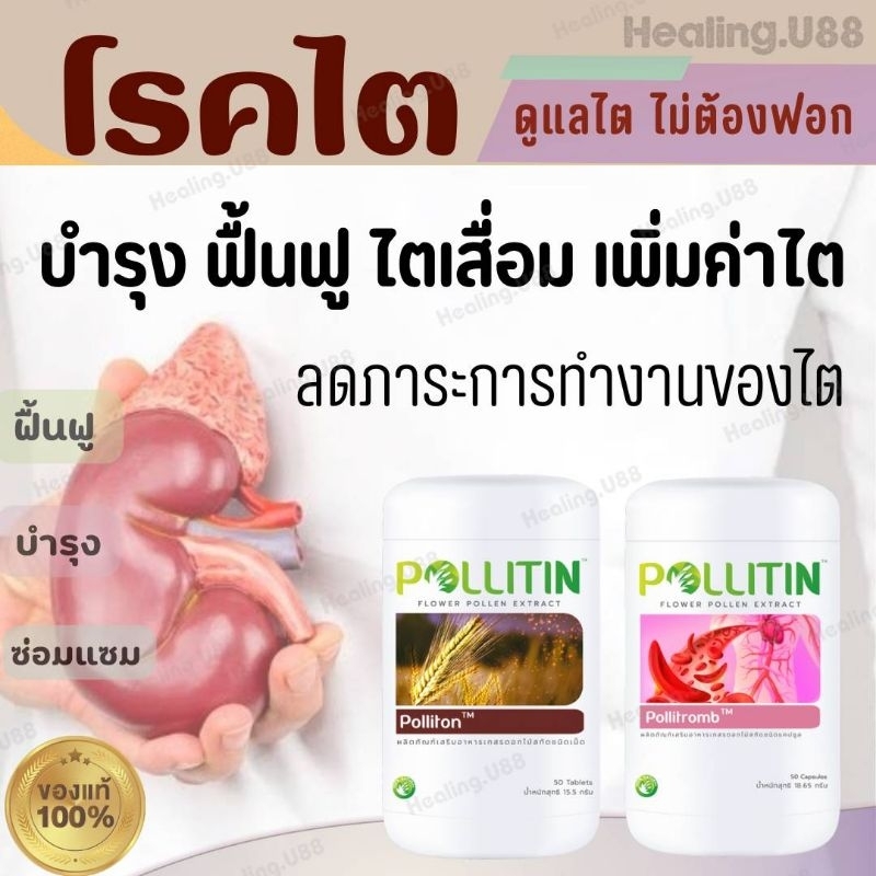 🛡️เซตไต2️⃣พอลลิตัน🤎พอลลิทรอม​บ์💓บำรุงไต ฟื้นฟูไต ไตเสื่อม ไตวาย ฟอกไต ไต โรคไต นิ่วในไต พอ​ลลิ​ติน​ pollitin​ ของแท้