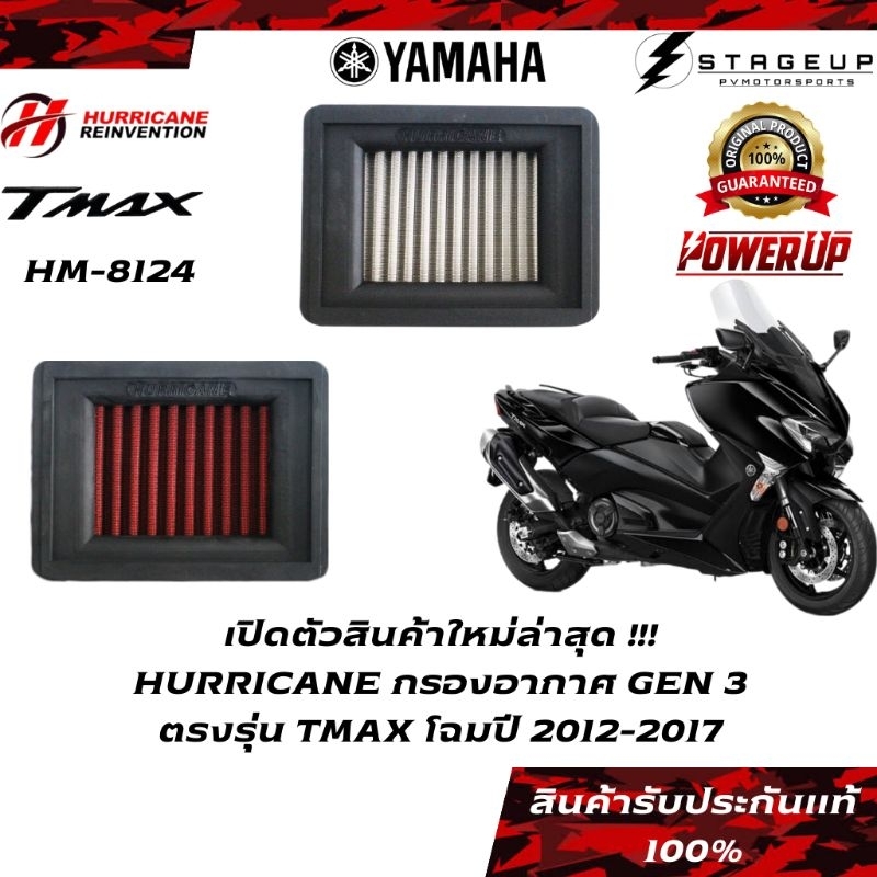 HURRICANE กรองอากาศ TMAX YAMAHA โฉมปี 2012-2015 แต่ง เพิ่มแรงม้า ล้างได้ HM-8124