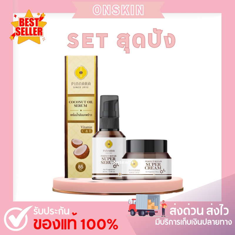 Set สุดปัง super cream x super serum x เซรั่มน้ำมันพร้าว
