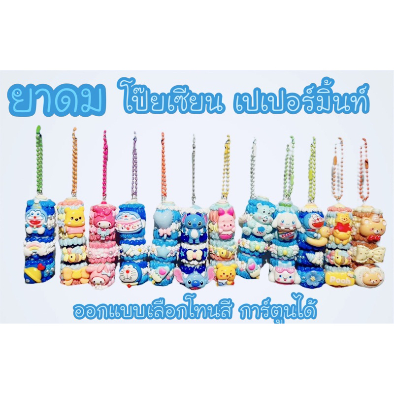 ยาดมเปเปอร์มิ้นท์ DIY น่ารักๆ (พร้อมส่ง)