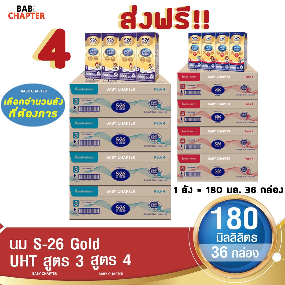 4 ส่งฟรี! S-26 Gold Formula 3 and 4 เอส-26 โกลด์ สูตร 3 และ 4 180 มล 36 กล่อง นม S26 นมจืด นมกล่อง