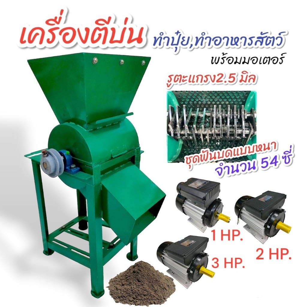 เครื่องตีป่น บดแกลบ บดรำ พร้อมมอเตอร์ ขนาด 1 แรง / 2 แรง / 3 แรง