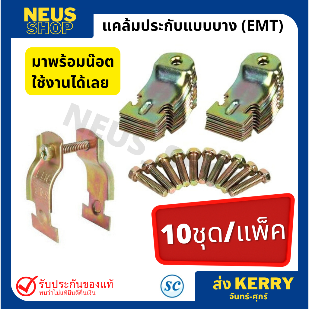 ลดล้างสต๊อก แคล้มประกับบาง/หนา EMT IMC ใช้คู่กับรางซีและท่อเหล็กไฟฟ้า SC SEC สีรุ้ง(10คู่/พร้อมน็อต)