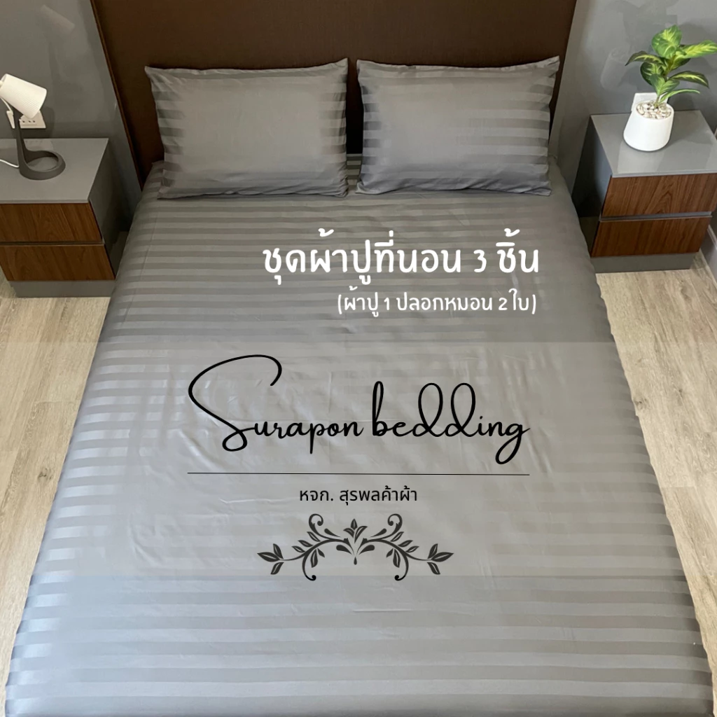 Suraphon ชุดผ้าปูที่นอน 3 ชิ้น ขนาด 3.5ฟุต 5ฟุต 6ฟุต สีพื้น thumbnail 5