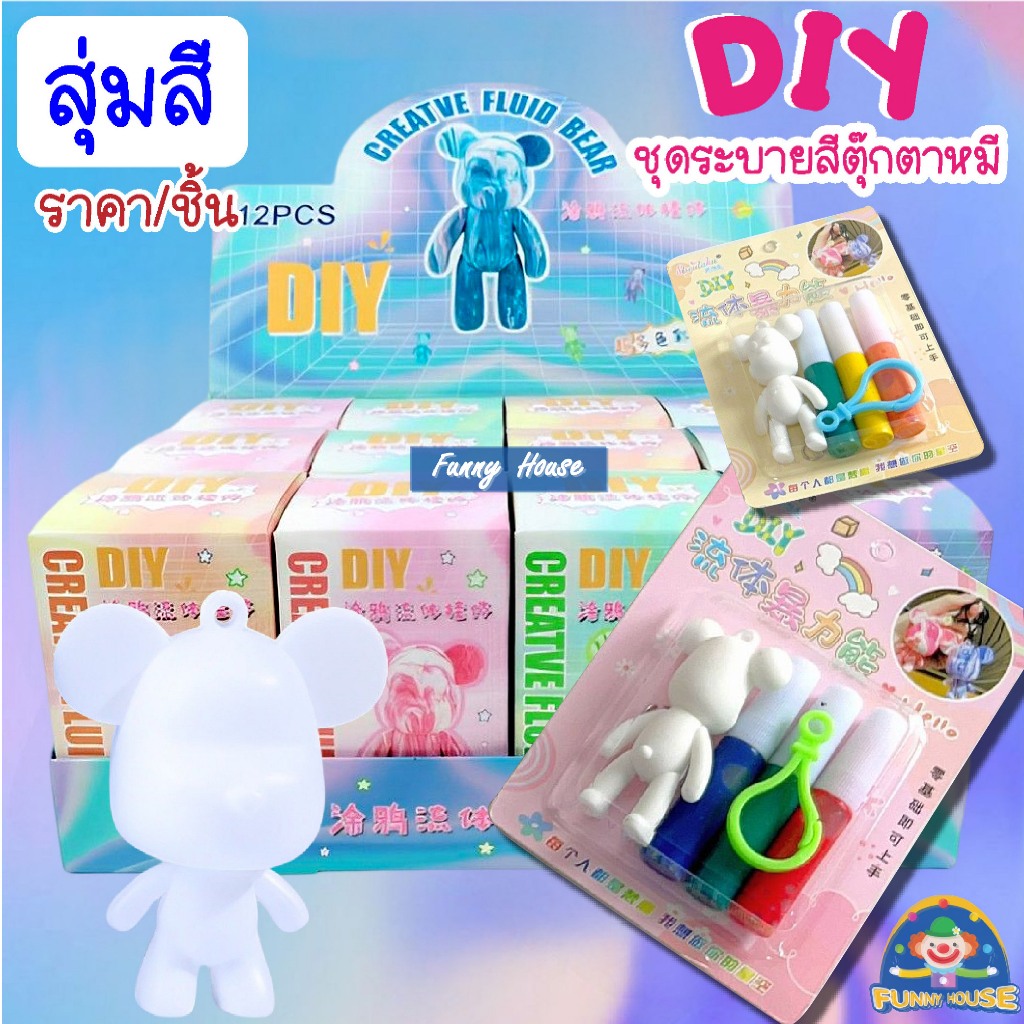 DIY ชุดระบายสีตุ๊กตาหมี พร้อมสีและพู่กัน มีพวงกุญแจ หมีระบายสี ของเหลว ของเล่นสําหรับเด็ก