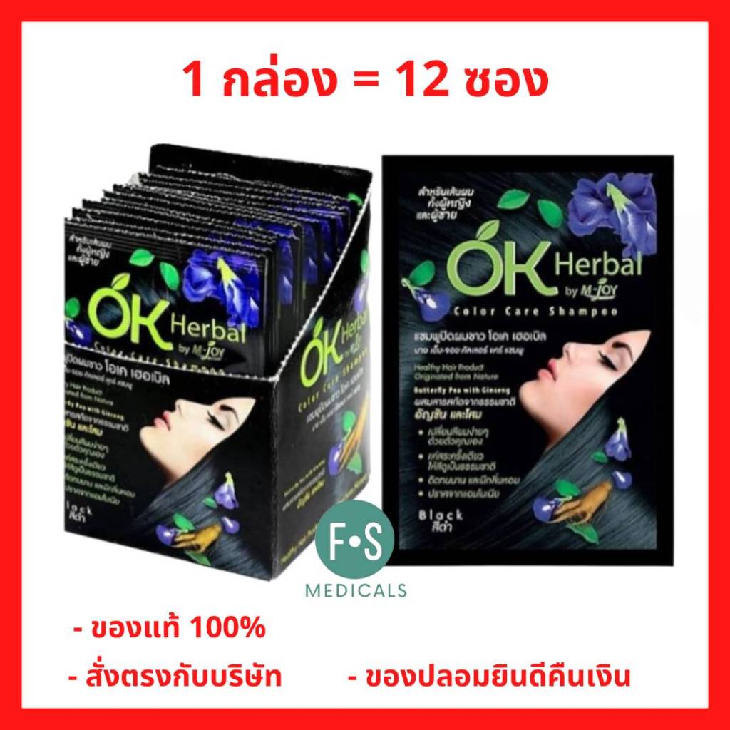 (ยกกล่อง) OK Herbal Shampoo Color Care 30 ml. โอเค เฮอเบิล แชมพูปิดผมขาว แชมพูเปลี่ยนสีผม ขนาด 30 มล. (12 ซอง = 1 กล่อง)