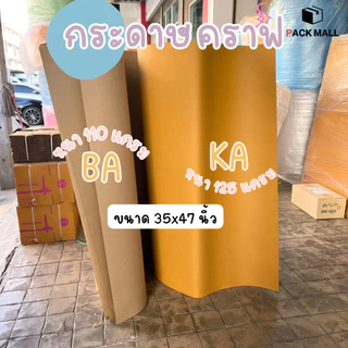 กระดาษคราฟสีน้ำตาล (ขนาด 35 x 47 นิ้ว 125 แกรม) กระดาษห่อดอกไม้ กระดาษคราฟ (ไม่สามารถจัดส่งรวมกับสินค้าอื่นได้)