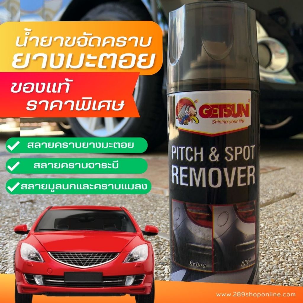 น้ายาสลายคราบ ยางมะตอย และ คราบแมลง Pitch & Spot Remover by Getsun
