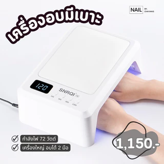 เครื่องอบเล็บเจล 72 วัตต์ SNRQI T8 ใช้สำหรับอบสีเจล มีเบาะในตัว ถอดฐานได้