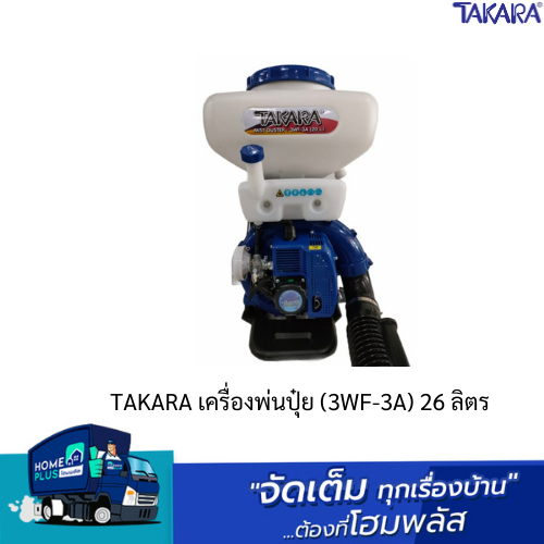 TAKARA เครื่องพ่นปุ๋ย (3WF-3A) 26 ลิตร