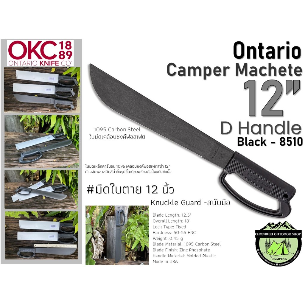 Ontario 12" Camper Machete D-Handle Black {8510}#มีดใบตาย12นิ้ว**ไม่มีซองให้ มีขายแยก**