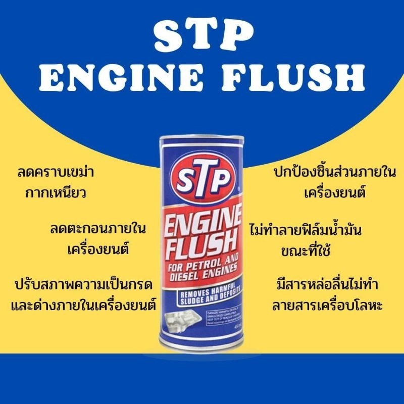 STP Engine Flush น้ำยาทำความสะอาดภายในเครื่องยนต์