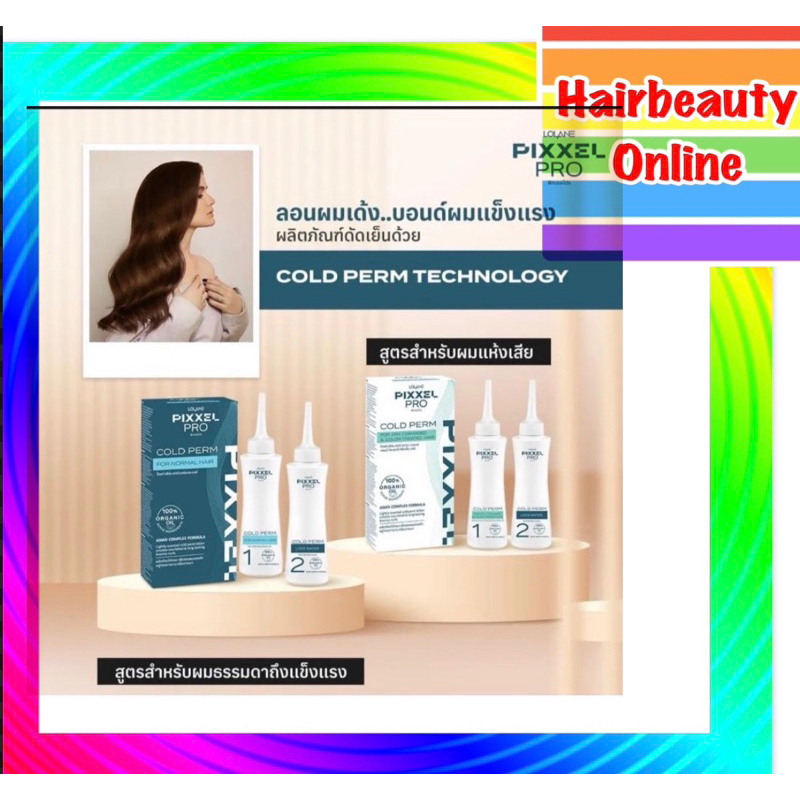 LOLANE PIXXEL PRO COLD PERM Hair โลแลน น้ำยาดัดเย็น 120ml กลิ่นหอม ลอนสวย