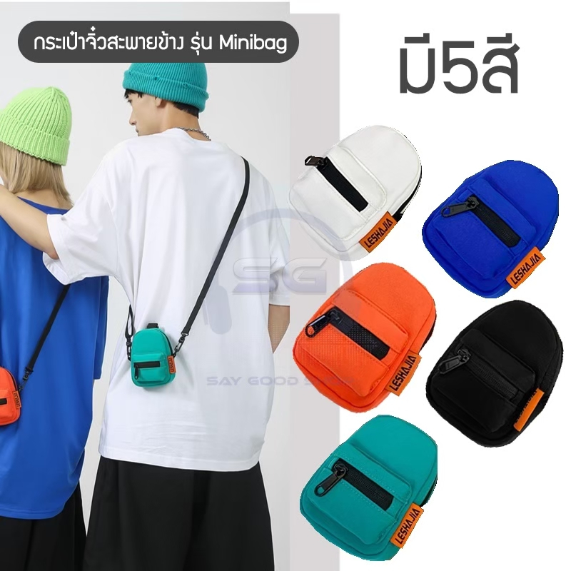 SG กระเป๋าจิ๋วสะพายข้าง รุ่น minibag ติดกระเป๋าเป้ สะพายคล้องคอ สะพายข้าง เดินเที่ยว เดินป่า เดินเล่น คาเฟ่ สะพาย3แบบ