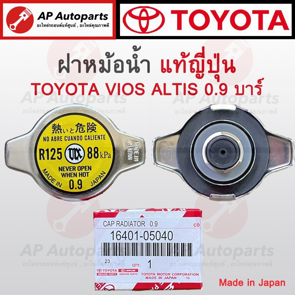 แท้ญี่ปุ่น (นำเข้า) TOYOTA ฝาหม้อน้ำ 0.9 บาร์ 88 kpa ฝาเล็ก AE100, SOLUNA, VIOS , ALTIS, YARIS,TIGER เบอร์ 16401-05040