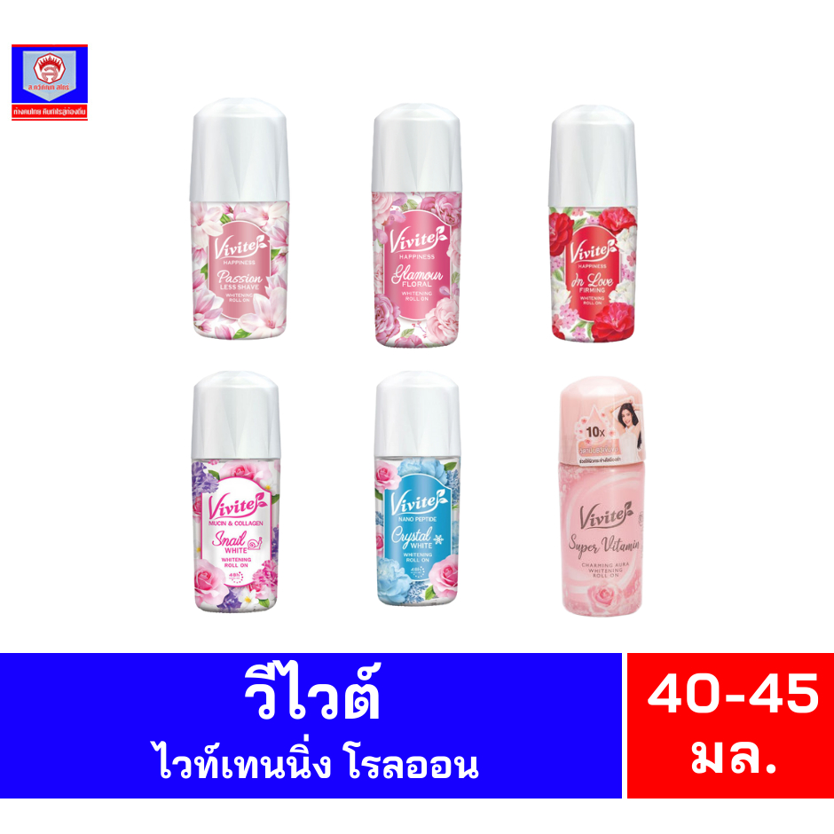 วีไวต์ ไวท์เทนนิ่ง โรลออน ขนาด 40-45 มล.