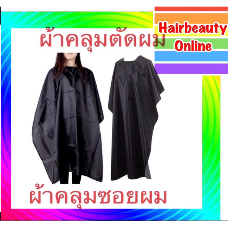 #ผ้าคลุมตัดผม  #ผ้าคลุมซอย J-forth Cutting Cape ขนาด 115*150cm คุมตัด คุมซอย