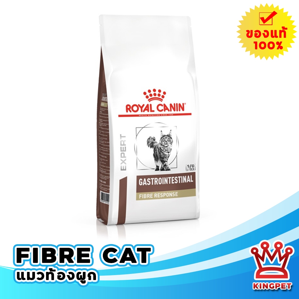 (พร้อมส่ง) หมดอายุ 05/2027 Royal canin  VET Fibre แมว สำหรับแมวท้องผูก 2 กก