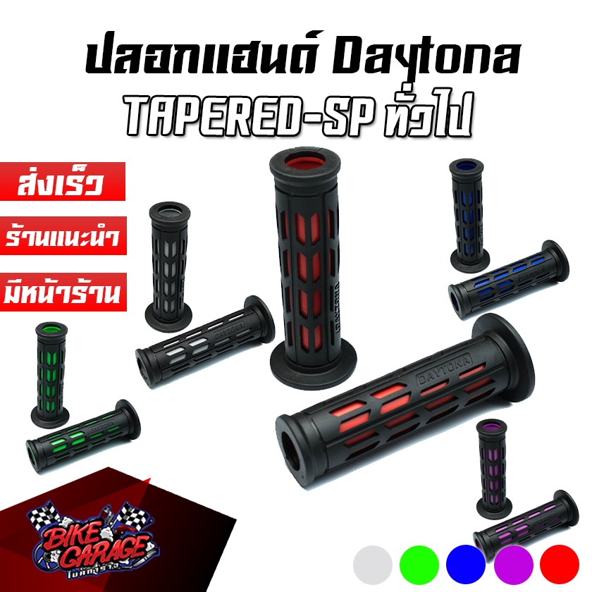 ปลอกแฮนด์ DAYTONA TAPERED-SP ติดตั้งได้ทั่วไป ปลอกมือ ใช้แทนได้กับรถมอไซค์ทุกรุ่น ปฮ-DTPR