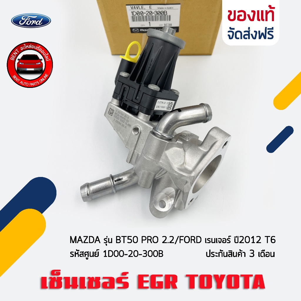 EGR + เสื้อครบชุด    รหัส (1D00-20-300B) ยี่ห้อ MAZDA รุ่น BT50 PRO 2.2/FORD เรนเจอร์ ปี 2012  T6 ผู