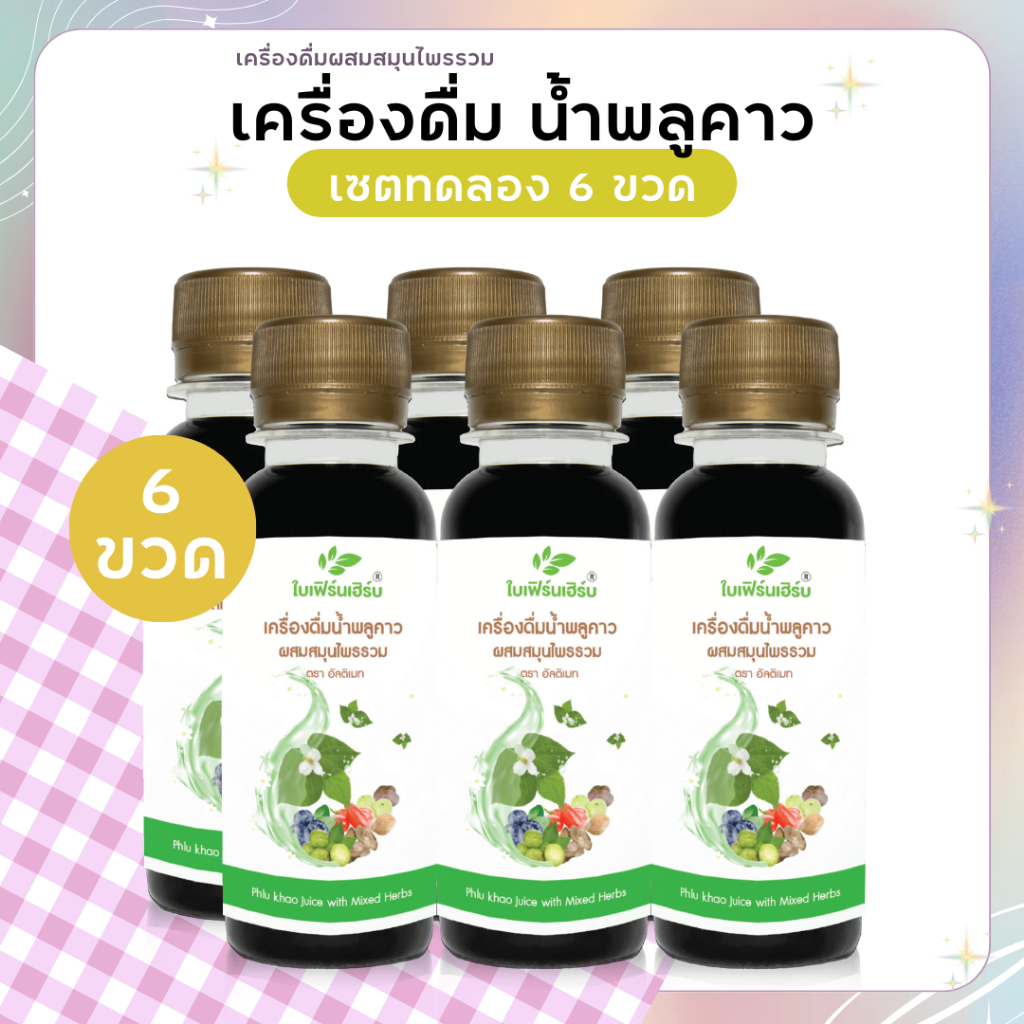 6 ขวด น้ำพลูคาวสกัด Phlu khao juice ต้านการอักเสบ รักษาน้ำเหลืองไม่ดี ลดผื่นคัน ลมพิษ แก้ปวดเมื่อยตามร่างกาย