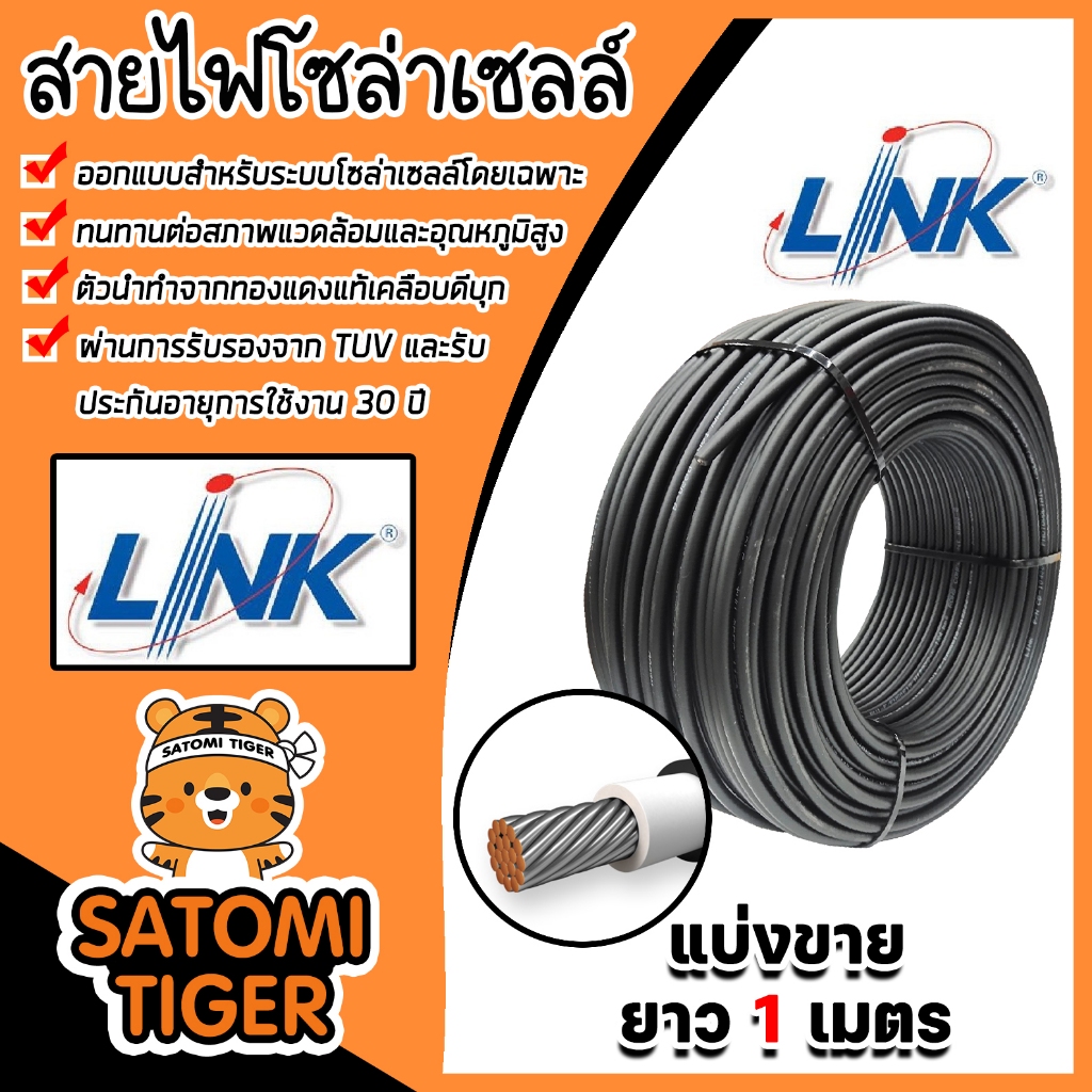 สายไฟโซล่าเซลล์ ยี่ห้อ LINK (สีดำ) แบ่งขาย 1 เมตร CABLE PV-4SQM Black (solar cell) สายโซล่าเซลล์ สาย