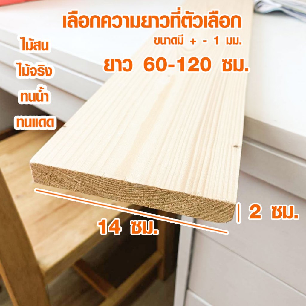 ไม้แผ่น 2x14 ซม. ยาว 60-120 ซม. ผลิตจาก ไม้สน เป็นไม้จริงกันน้ำ แผ่นไม้ ใช้ต่อเติม ซ่อมบ้าน ไม้ 1*6 PINE TRK