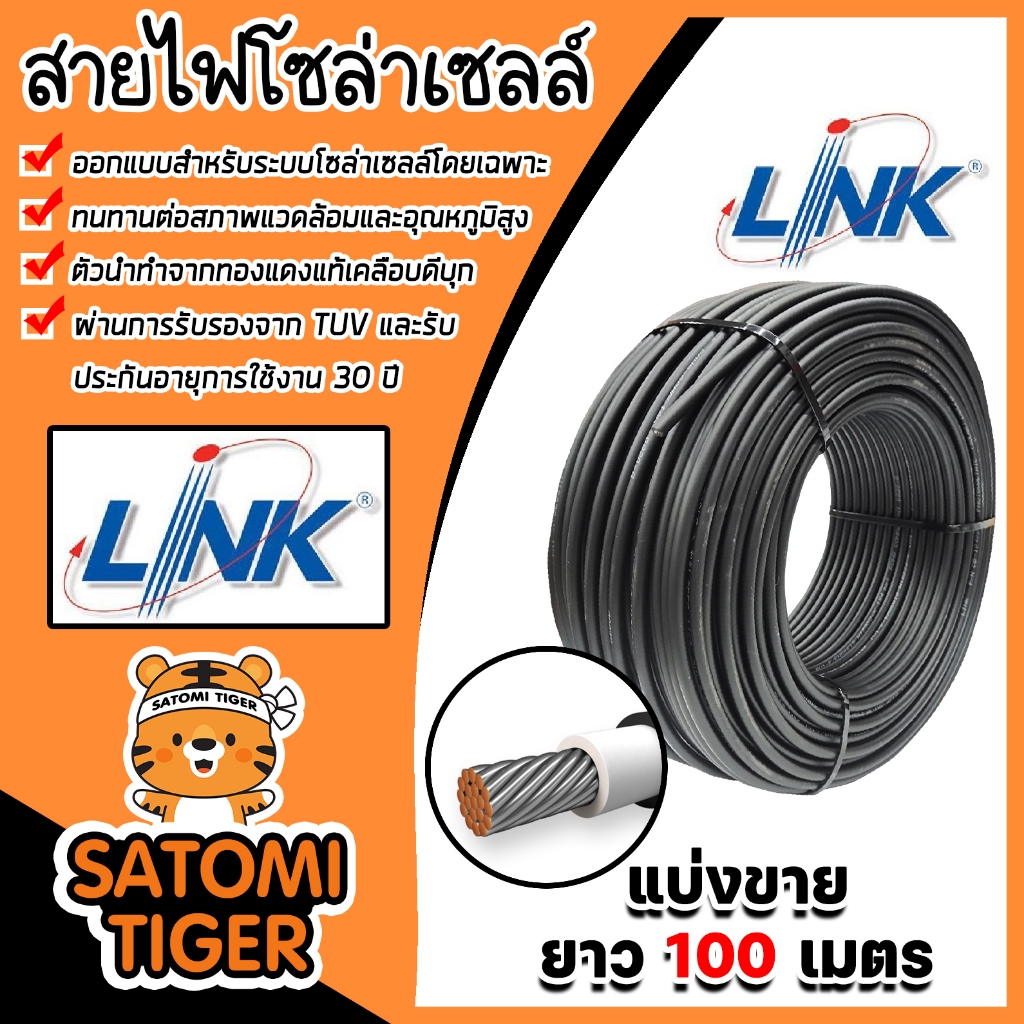 สายไฟโซล่าเซลล์ ยี่ห้อ LINK (สีดำ) แบ่งขาย 100 เมตร CABLE PV-4SQM Black (solar cell) สายโซล่าเซลล์ ส