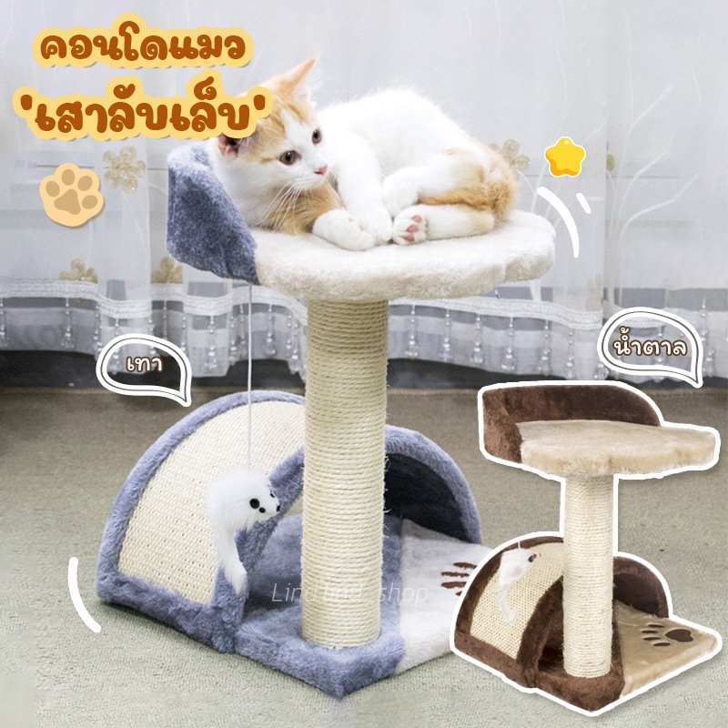 เสาลับเล็บแมว คอนโดแมว ของเล่นแมว บ้านแมว ขนาดเล็ก สูง  45 -68 CM ราคา ถูกที่สุด ดีลบีเคเค