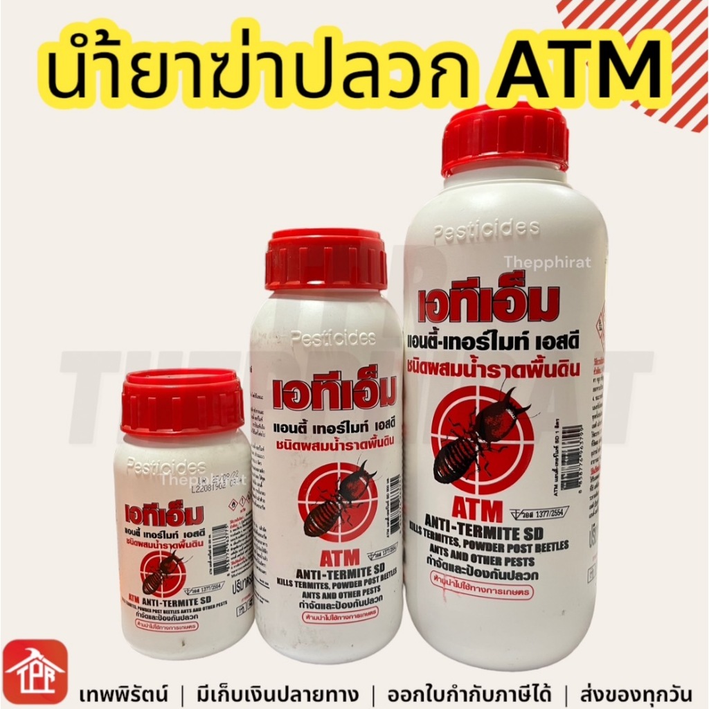 น้ำยาฆ่าปลวก แบบผสมน้ำ แบบราด ATM anti-termite SD น้ำยาราดปลวก เอทีเอ็ม ขนาด 250cc 500cc 1ลิตร