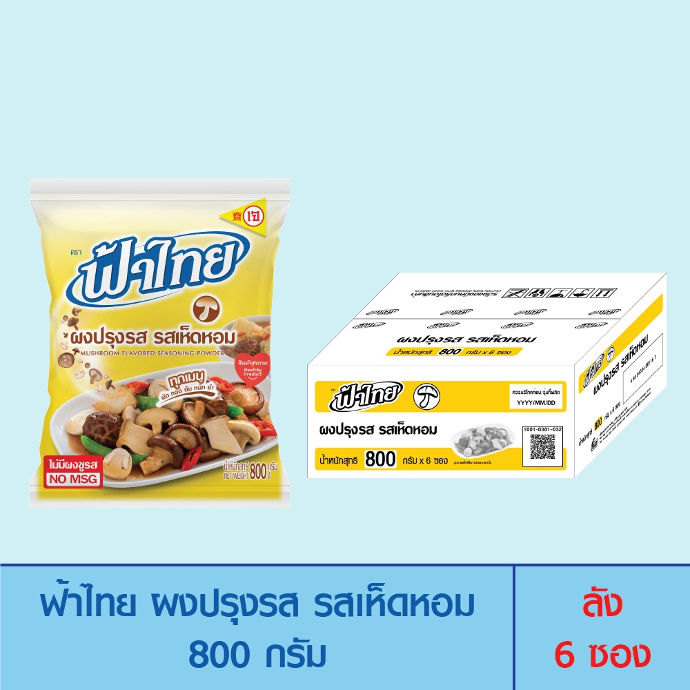 FaThai ฟ้าไทย ผงปรุงรส รสเห็ดหอม 800 กรัม (ลัง 6 ซอง)