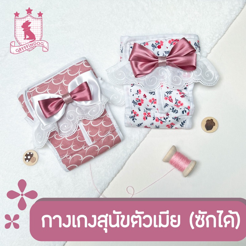 กางเกงในสุนัขเพศเมีย สำหรับช่วงมีฮีท ใส่กันฉี่เปรอะเปื้อน กันการผสมพันธุ์