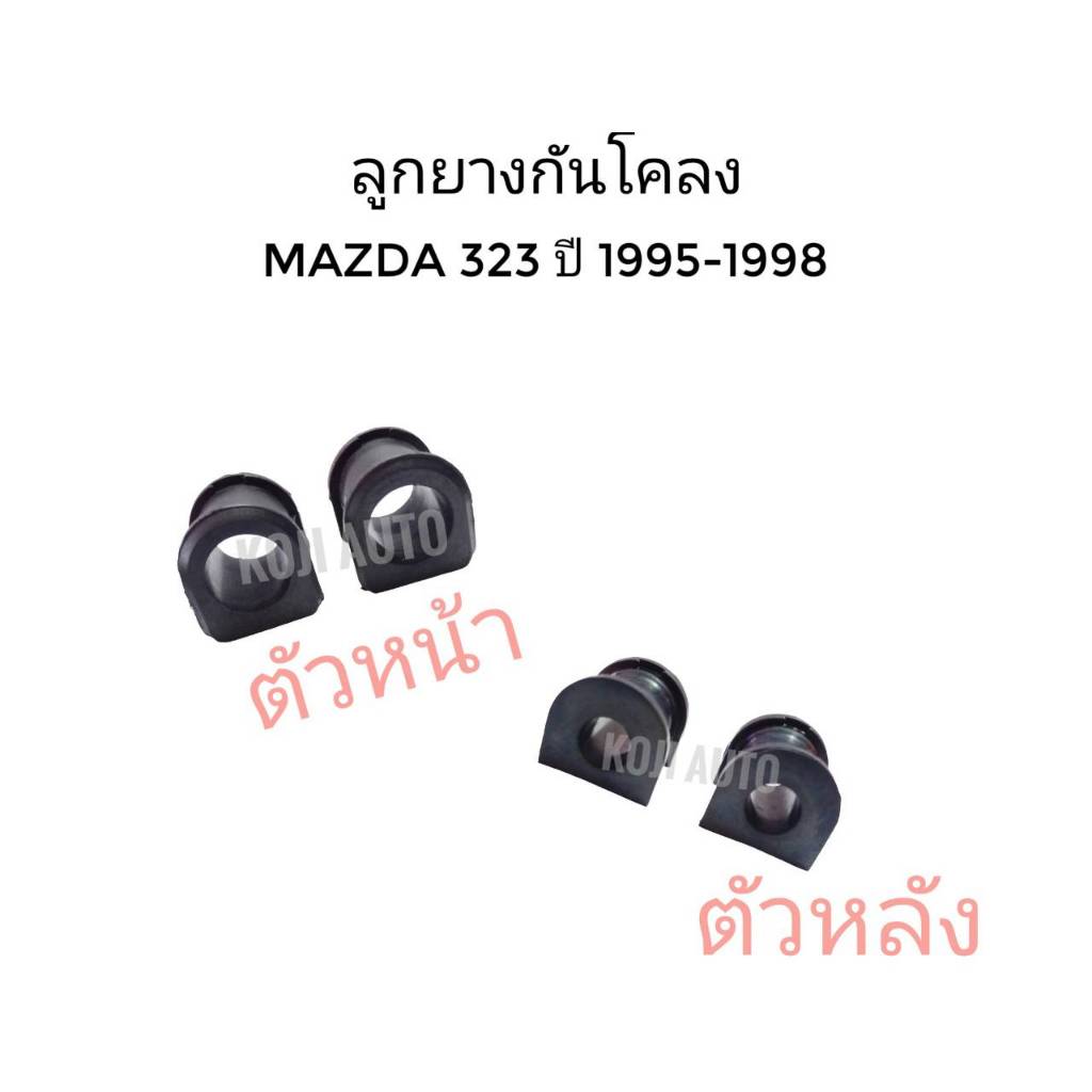 Set ยางกันโคลง Mazda 323 Sedan มาสด้า 323 ซีดาน ปี 1995 - 1998