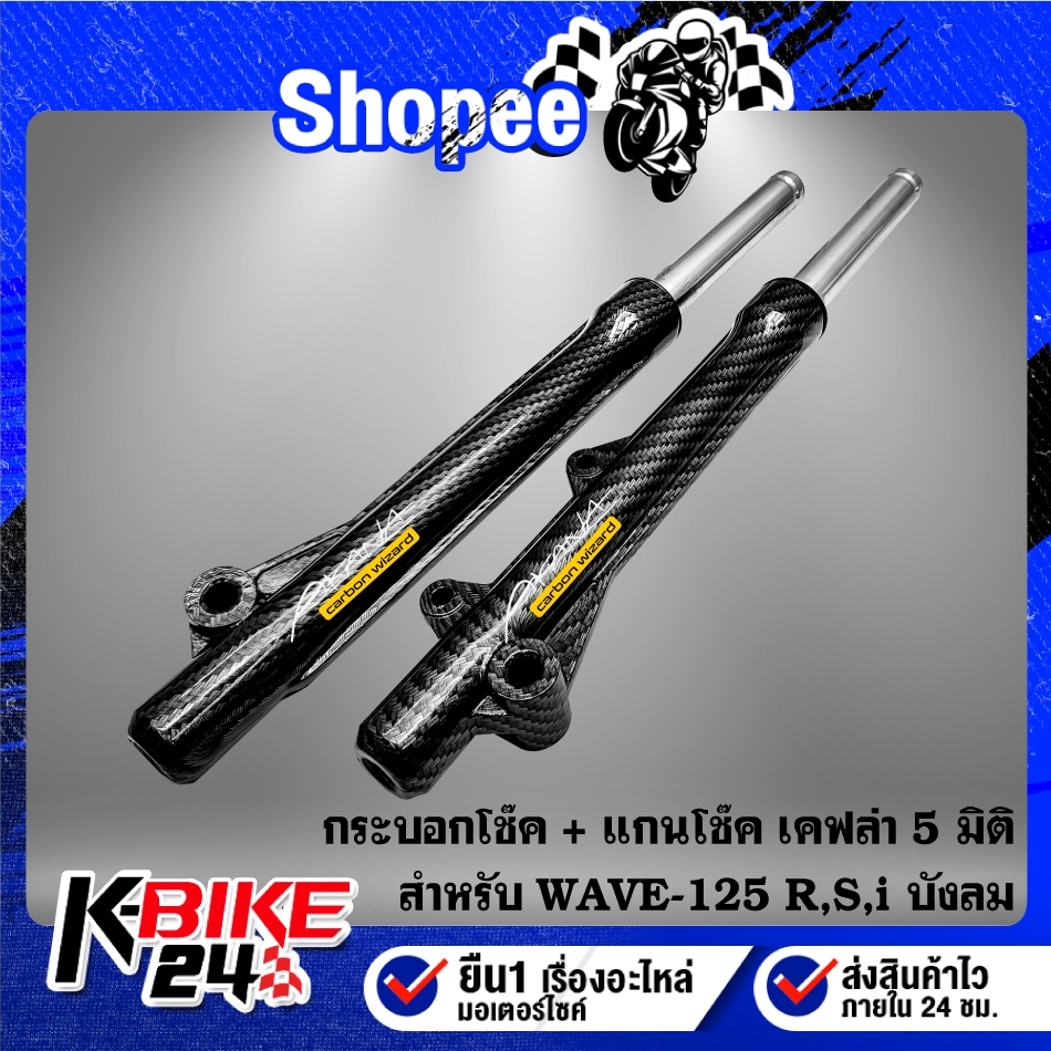 กระบอกโช๊คหน้า เคฟล่าสาน + แกนโช๊คหน้า สำหรับ WAVE-125R,S,Iบังลม,เวฟ125 + สติ๊กเกอร์ AK 2 ใบ