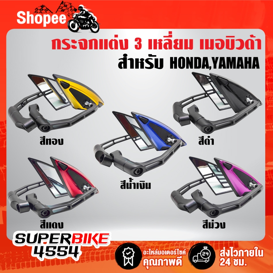 กระจกแต่ง 3 เหลี่ยม เมอบิวด้า ใส่ได้ทั้ง HONDA, YAMAHA มีหลายสีให้เลือก สำหรับมอเตอร์ไซค์ทุกรุ่น