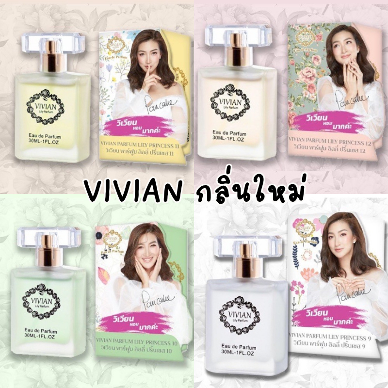 Vivian น้ำหอมวิเวียน กลิ่นแฟชั่นใหม่ล่าสุด (เพิ่ม7กลิ่น) ของแท้100% ขนาด 30 ml.