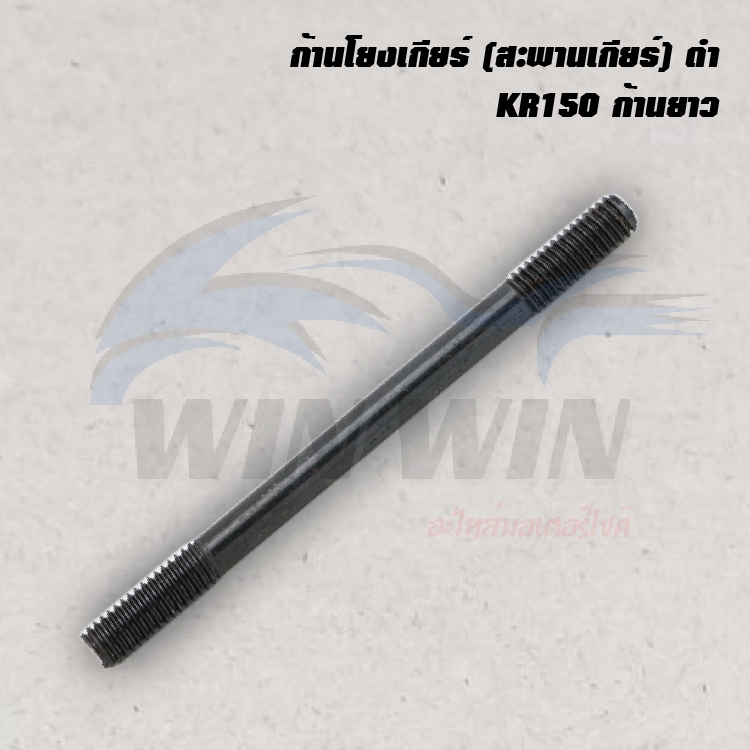 ก้านโยงเกียร์ (สะพานเกียร์)  KR150 / NSR